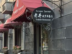 -老井俄式餐厅