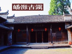 -皤滩古镇