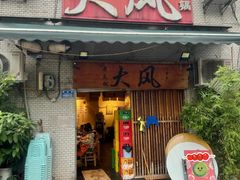 -大风老火锅(江北一店)