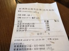 账单-紫滇源云南生态菜(丹凤街店)