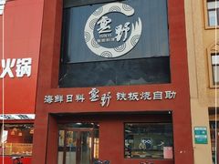 -雲野铁板烧·海鲜·日料·自助餐(金街店)