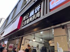 -陶记正宗德州扒鸡(科巷店)