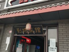 门面-刘妈菜馆(磁器口店)
