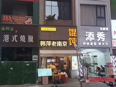 -韩萍老南京馄饨(河西万达店)