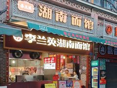 -李兰英湖南面馆(护国路店)
