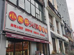 -小郡肝火锅串串香(万达总店)