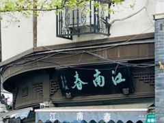 -江南春(中山中路店)