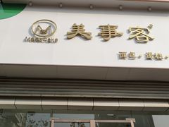 门面-美事客·面包·蛋糕·甜品(CBD店)