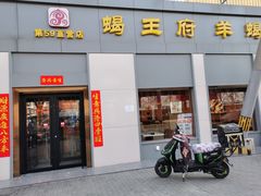-蝎王府羊蝎子(北大地店)