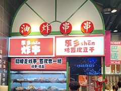 -乐乐姐超级土豆(荟聚店)