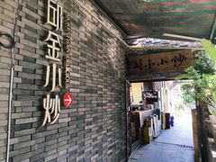 门面-邱金小炒·30 年盐帮江湖菜(自贡店)