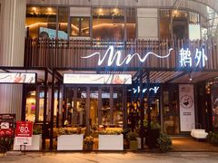 门面-MR鹅外
