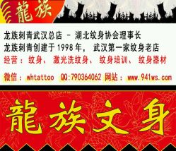 -武汉龙族纹身