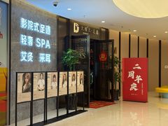 -大桶大足浴(山钢和润荟店)