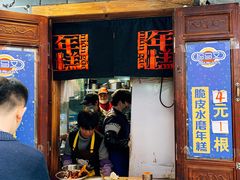 门面-玛马艾脆皮水磨年糕(湖北路87-89小区店)