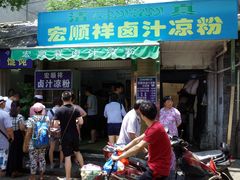 -清真·宏顺祥卤汁凉粉(大皮院店)