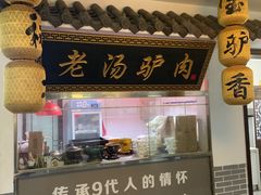-元鼎宝驴香·全驴宴(江宁店)