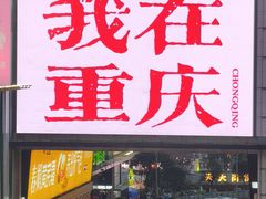 -观音桥步行街