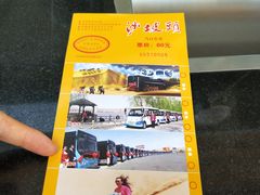 套票-沙坡头旅游度假区