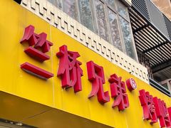 -竺桥兄弟烤鸭馆(竺桥店)