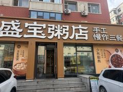 -盛宝粥店(建设街店)