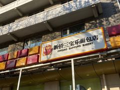 门面-新侨三宝乐面包店(崇文门店)