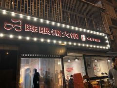 门面-陈眼镜火锅(总店)