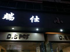 -端仕小锅(文林街店)