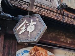 -滋啦啦油煎铺一乌镇萝卜丝饼