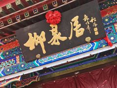 -柳泉居饭庄