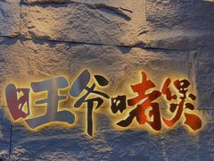 -旺爷砂锅·茶作(国贸城店)