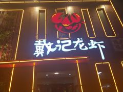 -戴记龙虾(天泽街店)