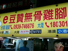 门面-e豆赞无骨鸡脚冻