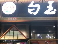 门面-白玉·朝鲜族烤串(南山店)