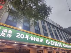 -褚小白·烧烤铜锅涮