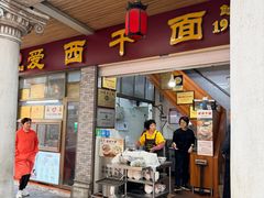 -非遗·爱西干面(小公园总店)