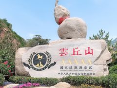 -云丘山景区