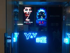 -Y&Y创意真人密室逃脱馆(人民广场步行街店)