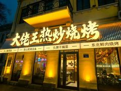 -大佬王热炒烧烤(中央大街店)