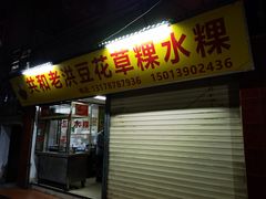 -共和老洪豆花草粿水粿