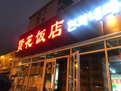 门面-贤花饭店(城阳店)