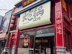 -涿派·炝锅鱼(涿州店)