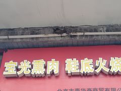 -宝光熏肉鞋底火烧(新街口店)