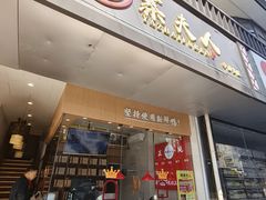 -鸭寨夫人(无锡首店)