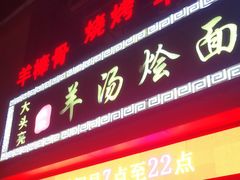 门面-大头亮羊汤烩面·河南非遗(良乡总店)