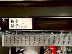 -糖糖屋•糖水•雪花冰店(时尚天河店)