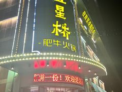 -五星桥原切肥牛火锅(怀德桥店)