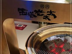 -西塔老太太泥炉烤肉(温州首店万象城黑金店)