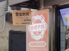 -南楼煎饼(滨江道店)