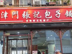-津门张记包子铺(华昌道店)
